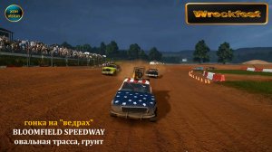 Wreckfest - Гонка на "ведрах" (овальная трасса, грунт)