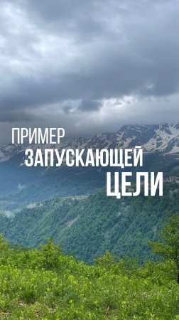Пример запускающей цели. Подробнее в тг канале @nevodasnepeivoda #рекомендации #предприниматель
