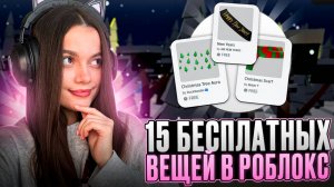 КАК ЛЕГКО ПОЛУЧИТЬ 15+ БЕСПЛАТНЫХ ВЕЩЕЙ В РОБЛОКС 2024!🎀