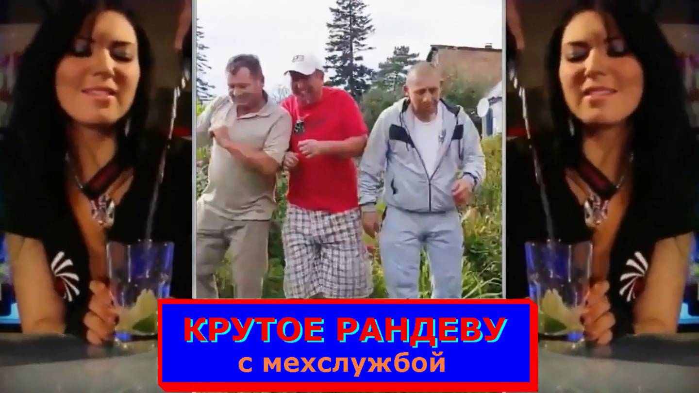 Крутое рандеву.