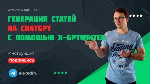 Генерация статей на chatGPT с помощью X-GPTWriter