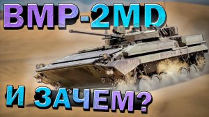 War Thunder - BMP-2MD Полковая ЗАТЫЧКА Швеции?