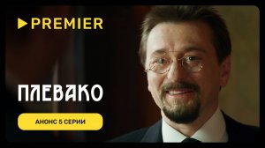 Плевако | Анонс 5 серии | PREMIER