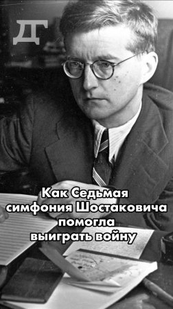 Как Седьмая симфония Шостаковича помогла выиграть Великую Отечественную войну #история #самара #вов