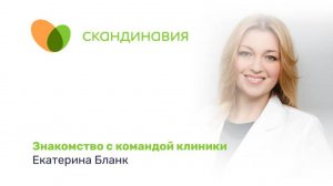 Знакомство с командой клиники: Екатерина Бланк