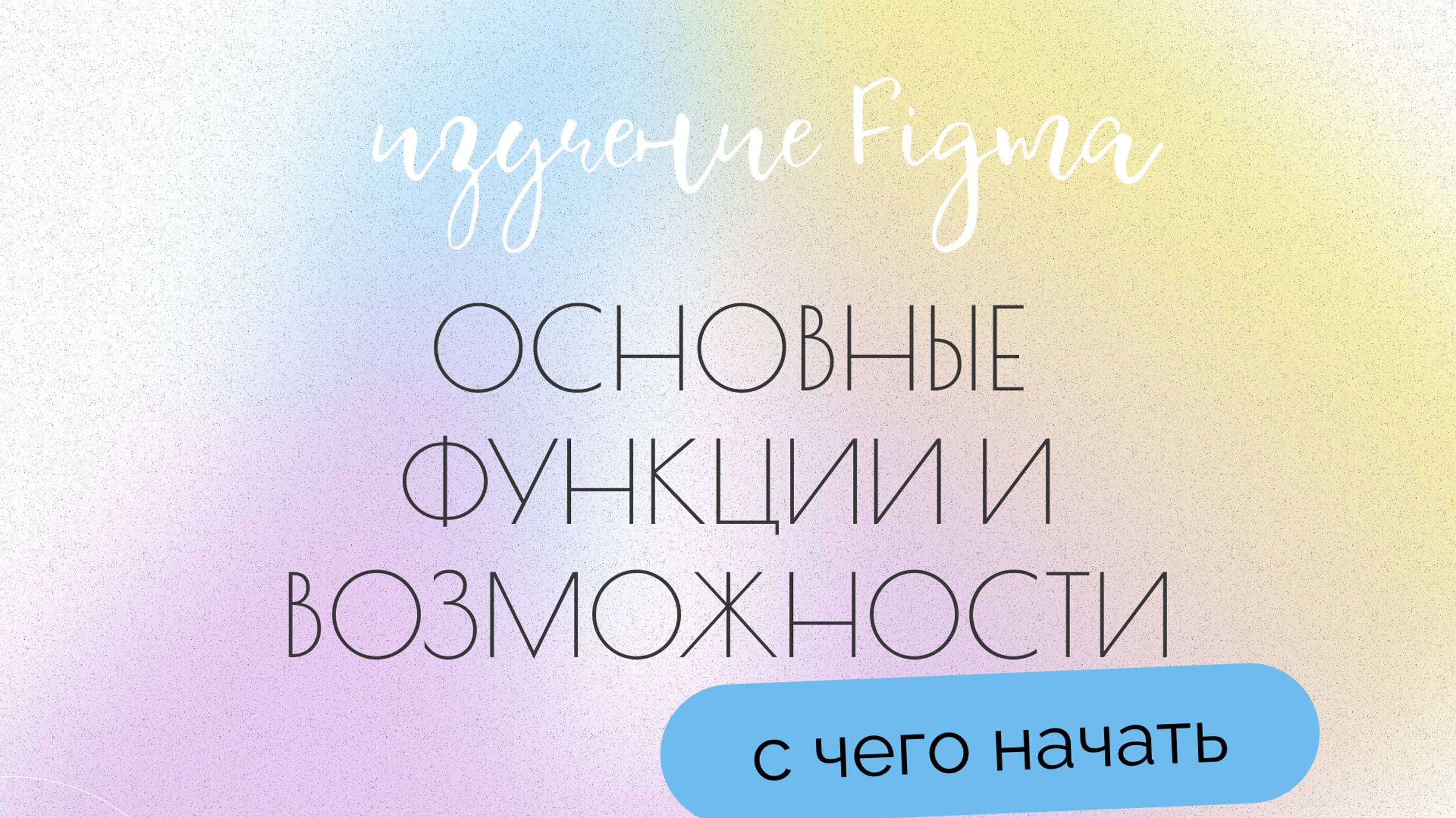 Базовые настройки фигмы / фигма для новичков