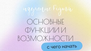 Базовые настройки фигмы / фигма для новичков