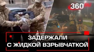 Взрывчатка под видом шампуня, тайник на кладбище. видео задержания диверсанта из ФРГ в Калининграде