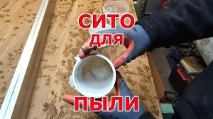 Cито-фильтр для пыли. Лайфхак или КАК