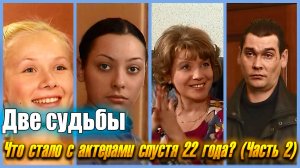 КАКИМИ СТАЛИ АКТЕРЫ СЕРИАЛА "ДВЕ СУДЬБЫ" СПУСТЯ 22 ГОДА? Часть 2