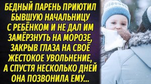 Бедный парень спас жизнь бывшей начальницы с ребёнком и приютил их, вскоре она позвонила
