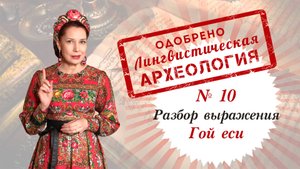 ГОЙ ЕСИ - что у наших предков реально значило данное выражение? Филолог Наталия Ларина.