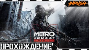 Metro 2033 Redux ● Прохождение (В ожидании релиза S.T.A.L.K.E.R. 2)