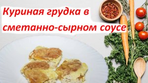 Куриная грудка в сметанно-сырном соусе