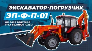 Экскаватор-погрузчик ЭП-Ф-П-01 на базе трактора МТЗ Беларус 1025.3