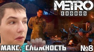 НЕ ОЧЕНЬ ГОСТЕПРИИМНЫЕ. МАКСИМАЛЬНАЯ СЛОЖНОСТЬ ► METRO EXODUS №8