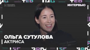 Ольга Сутулова – о работе актера в российском кино - Интервью Москва 24