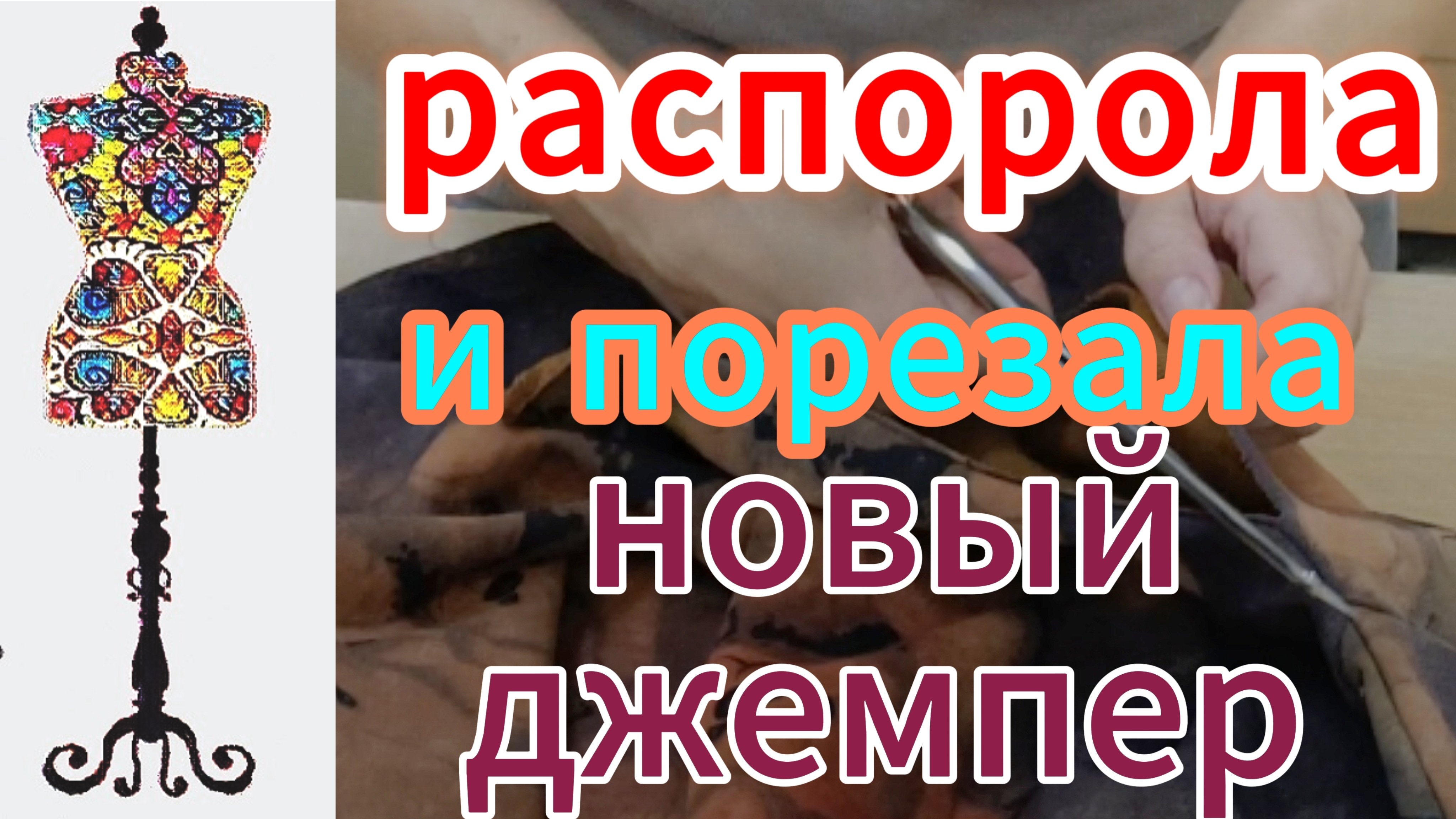 Как заузить по бокам, рукавам и укоротить длину рукавов