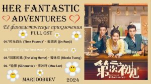 Full OST к дораме  Её фантастические приключения | Her Fantastic Adventures | Chinese Drama 2024