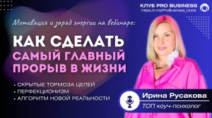 Как сделать самый главный прорыв в жизни. Мотивация и заряд энергии от топ- коуча Ирины Русаковой