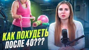 КАК ПОХУДЕТЬ ПОСЛЕ 40 ЛЕТ?