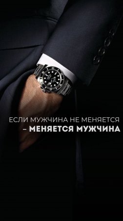 Если мужчина не меняется – МЕНЯЕТСЯ МУЖЧИНА!