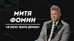 МИТЯ ФОМИН: смерть отца, скелеты в шкафу и желание быть нужным | Слово Пруста