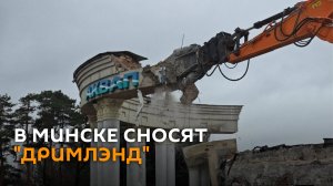 В Минске сносят "Дримлэнд"