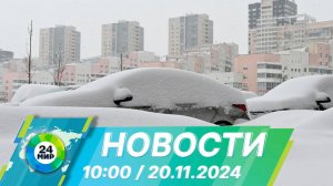 Новости 10:00 от 20.11.2024