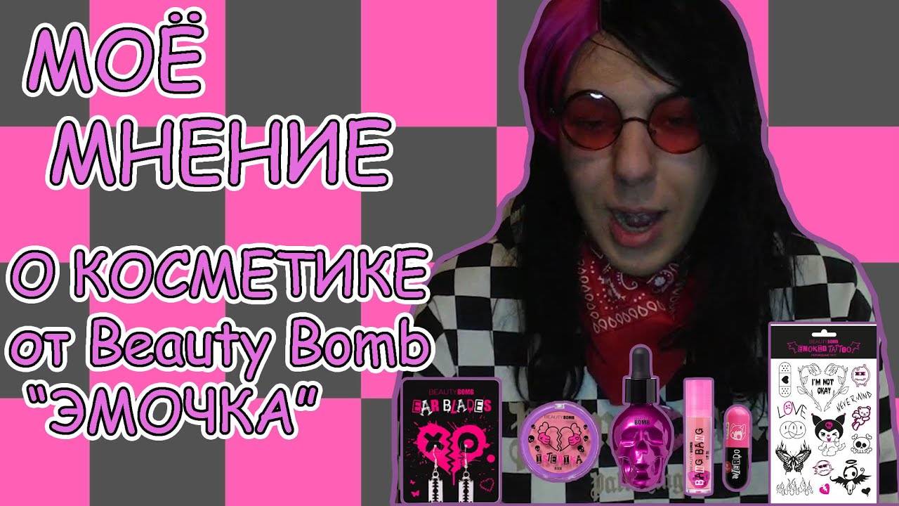 МОЁ МНЕНИЕ О КОСМЕТИКЕ от Beauty Bomb "ЭМОЧКА"