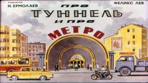 Сказка 44 Про метро