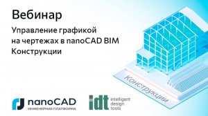 Вебинар «Управление графикой на чертежах в nanoCAD BIM Конструкции»