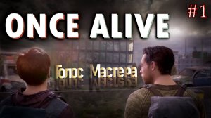 Once alive / в поисках брата (ч.1)