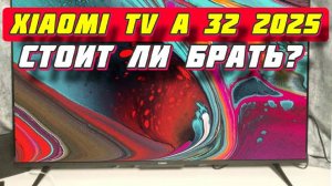 Телевизор Xiaomi MI TV A 32 2025 СТОИТ ЛИ БРАТЬ