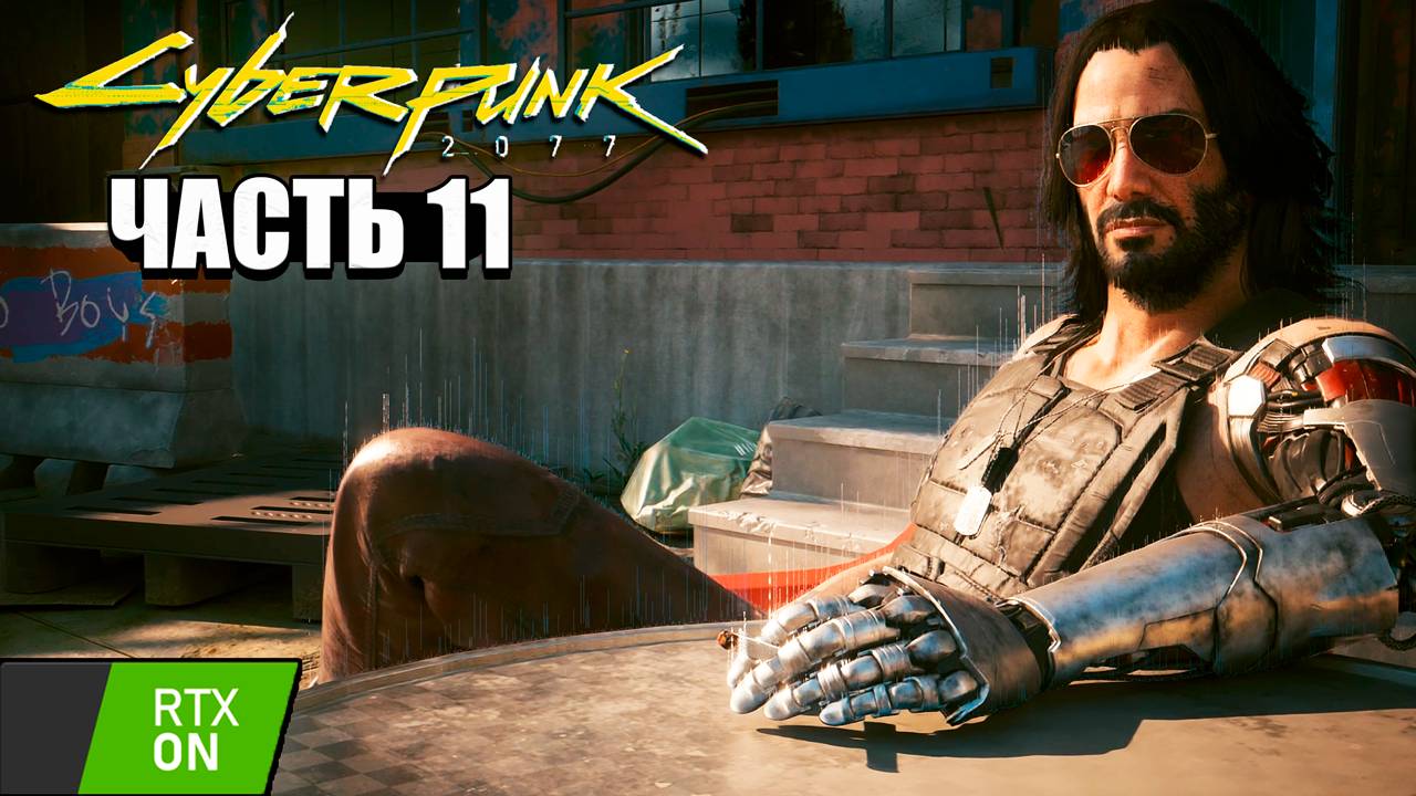 Cyberpunk 2077 - Прохождение #11 RTX on