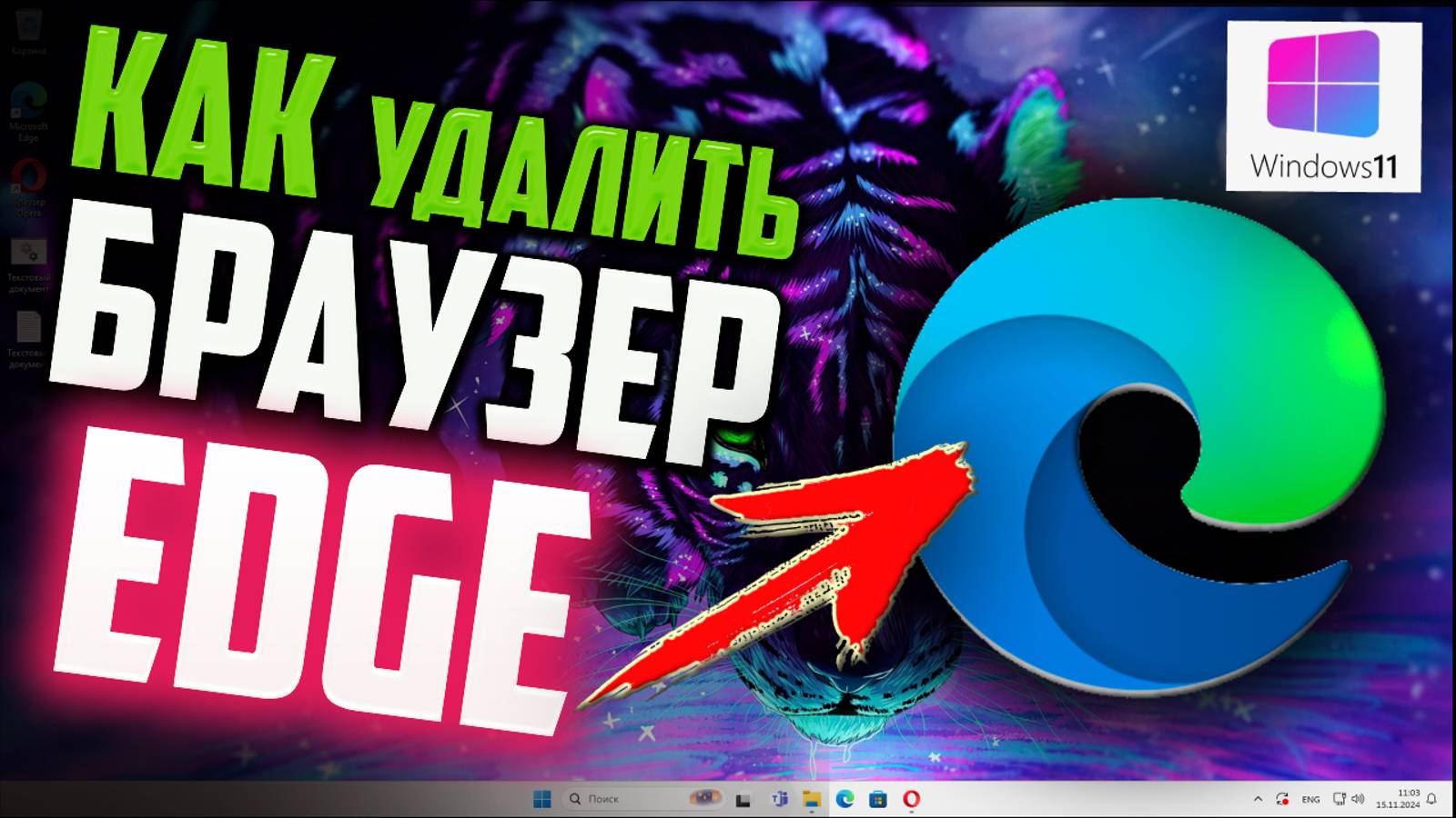 Как удалить Microsoft Edge в Windows 11