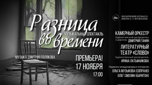 Литературно-музыкальный спектакль «Разница во времени»