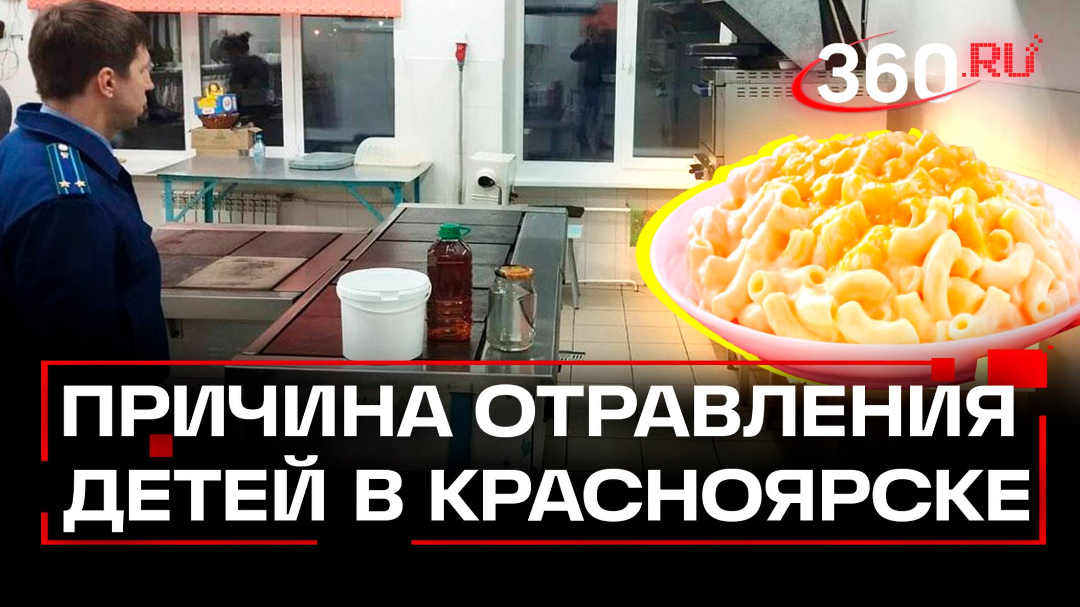 Массовые отравления в школах Красноярского края. Виноваты макароны?