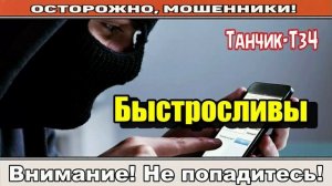 Мошенники звонят по телефону _ Быстросливы.