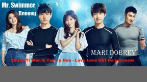 OST к дораме _Mr. Swimmer_Пловец_(2018) _Love love_Любовь любовь_.На русском