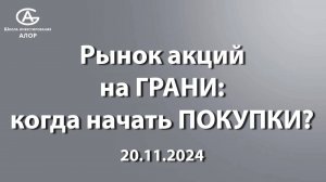 Рынок акций на ГРАНИ: когда начать ПОКУПКИ?