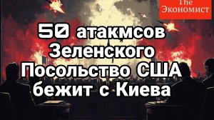 ПОСОЛЬСТВО США  ЗАКРЫЛОСЬ В КИЕВЕ!! ЖДУТ ОТВЕТКИ НА АТАКАМСЫ