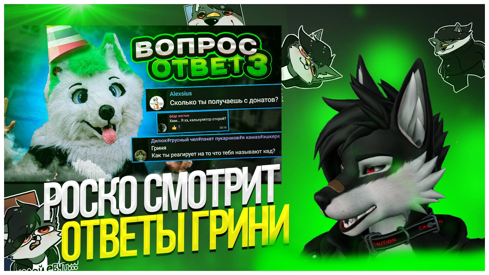 🐺 Роско смотрит Гриню - Q&A 💚 ДЕНЬ РОЖДЕНИЯ!!! ГРИНЯ ВОПРОС ОТВЕТ 3!