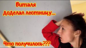 УРА ВИТАЛЯ СДЕЛАЛ ЛЕСТНИЦУ СВОИМИ РУКАМИ В ДАЧНОМ ДОМИКЕ/ЕДУ НА ДАЧУ ПОСМОТРЕТЬ НАШУ НОВУЮ ЛЕСТНИЦУ