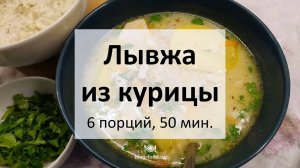 Лывжа из курицы