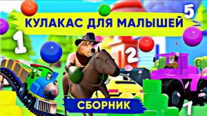 ЦВЕТ, ЦИФРЫ и фигуры - учим вместе!Развивающие мультфильмы для самых маленьких 10 подряд!😊 #мультик