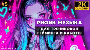 πΎΠΡΡΡΠ°Ρ Π°Π³ΡΠ΅ΡΡΠΈΠ²Π½Π°Ρ PHONK ΠΌΡΠ·ΡΠΊΠ° Π΄Π»Ρ ΡΡΠ΅Π½ΠΈΡΠΎΠ²ΠΎΠΊ, Π³Π΅ΠΉΠΌΠΈΠ½Π³Π° ΠΈ ΡΠ°Π±ΠΎΡΡ β5