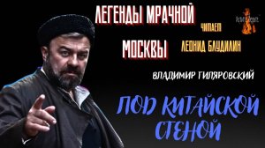 Легенды Мрачной Москвы: ПОД КИТАЙСКОЙ СТЕНОЙ (автор: Владимир Гиляровский).