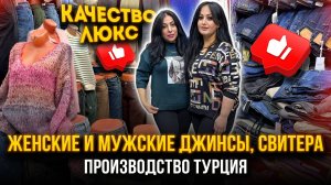 ЖЕНСКИЕ И МУЖСКИЕ ДЖИНСЫ, СВИТЕРА🔥КАЧЕСТВО ЛЮКС🤩ПРОИЗВОДСТВО ТУРЦИЯ 👍 10-129 Садовод Москва