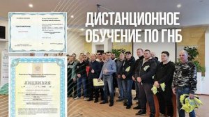 Дистанционное обучение по ГНБ в НПЦ «ЭРА»